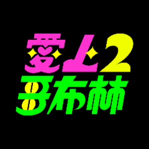 love_with_goblin2 avatar