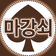 마강쇠♤