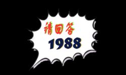 请回答1988 (Dota 2)