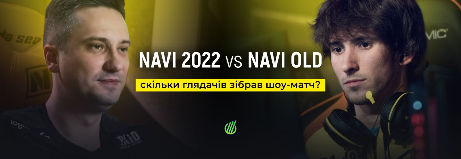 NAVI OLD проти NAVI 2022 — підсумки шоу-матчу з Dota 2
